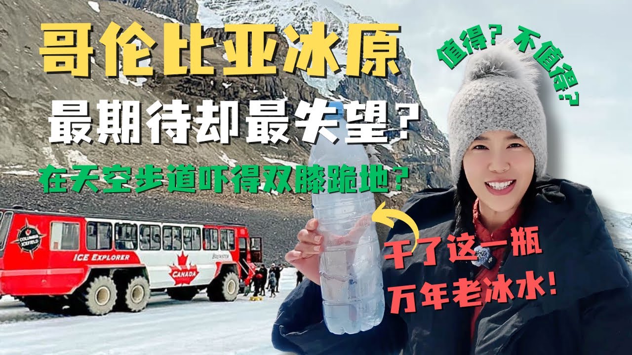 开车2小时到加拿大哥伦比亚冰原 竟大失所望😭？这空中步道我怎么演才能吓到腿软🙄｜加拿大班夫旅行