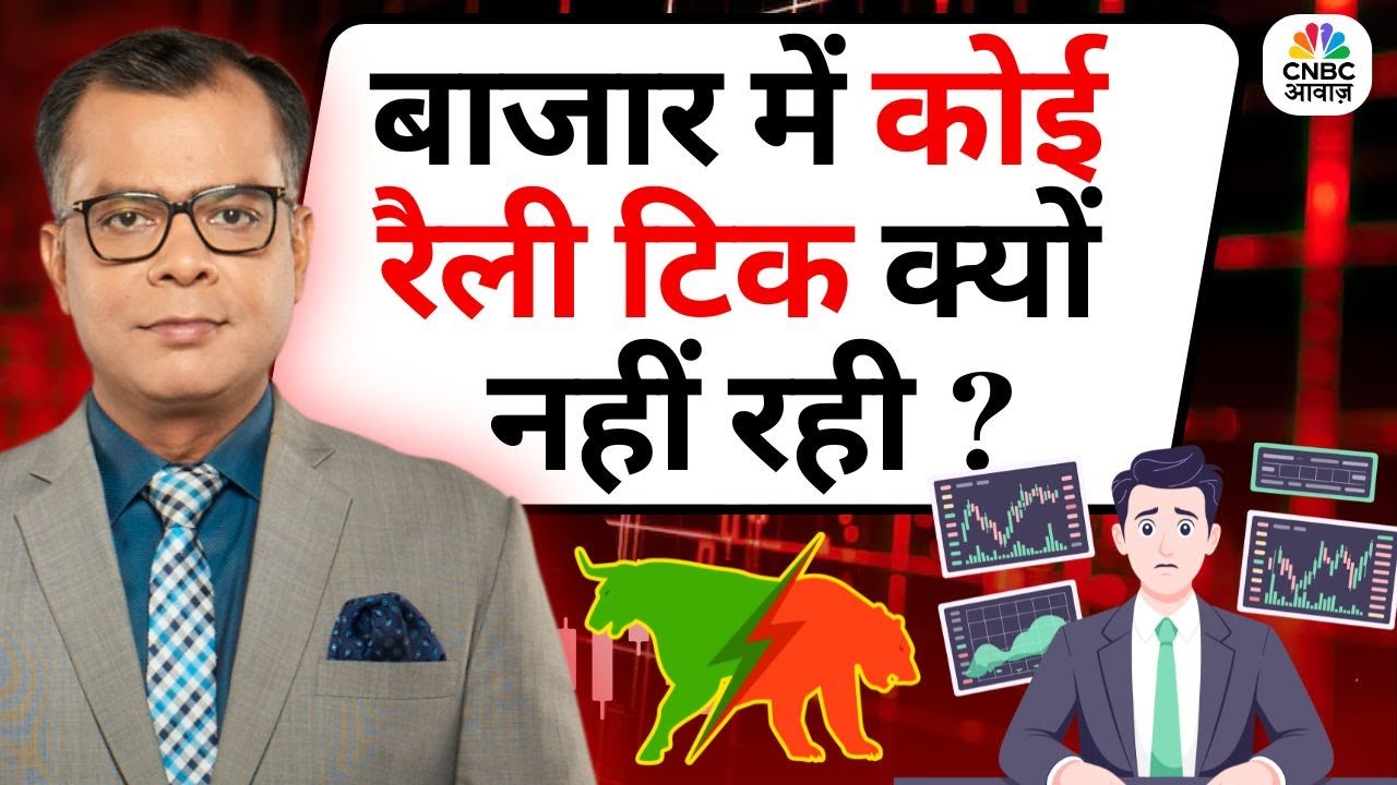 Editors Take | Anuj Singhal On Market Strategy | बाजार में कोई रैली टिक क्यों नहीं रही ?