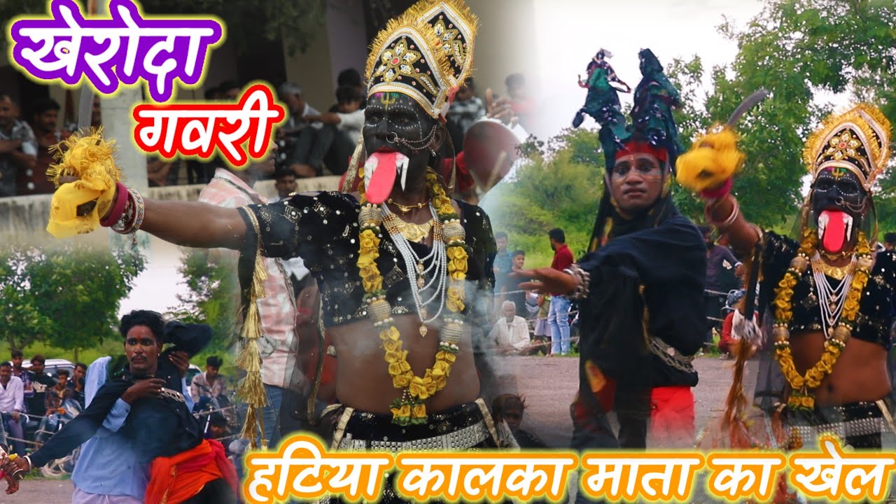#लेटेस्ट हटिया कालका माता का खेल सुपरहिट #गवरी कभी नहीं देखे होगी लोगों को हुआ भाव जोरदार का वीडियो