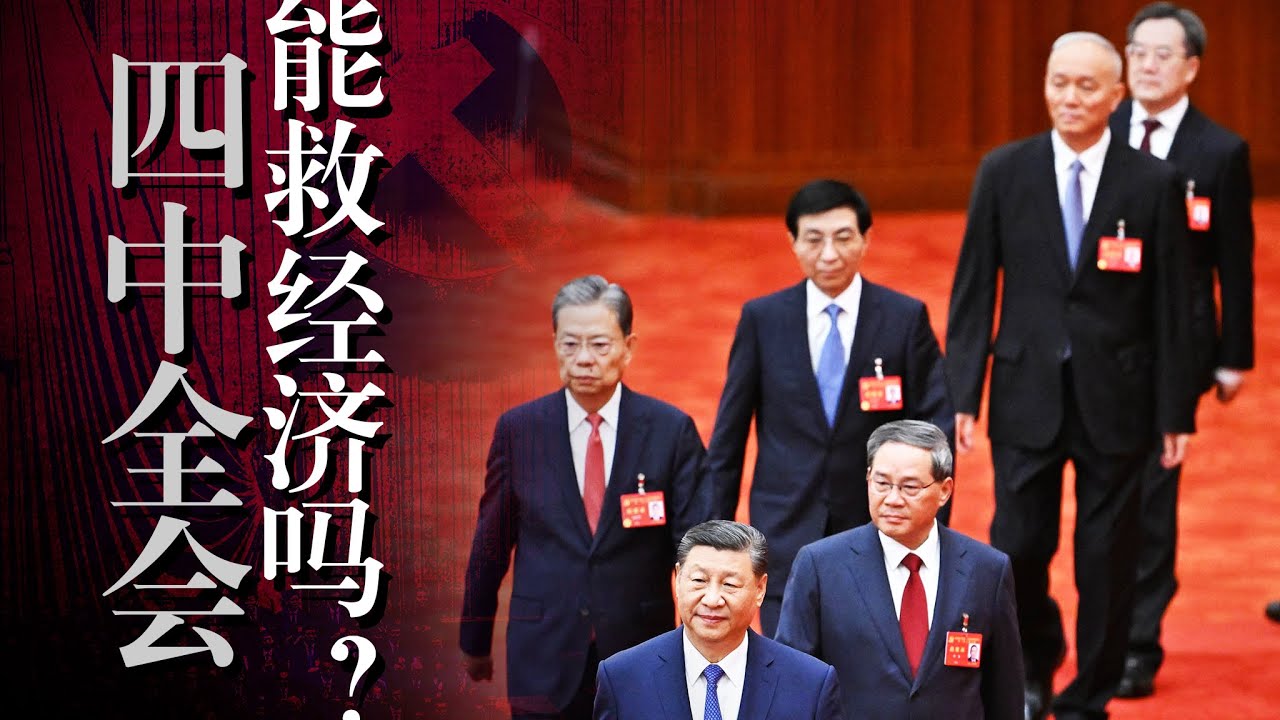 【四中全会】前瞻: 能救经济吗？解读【十五五】 中国年轻人, 路在何方？李强｜李克强｜新质生产力｜高质量发展｜五个必须统筹