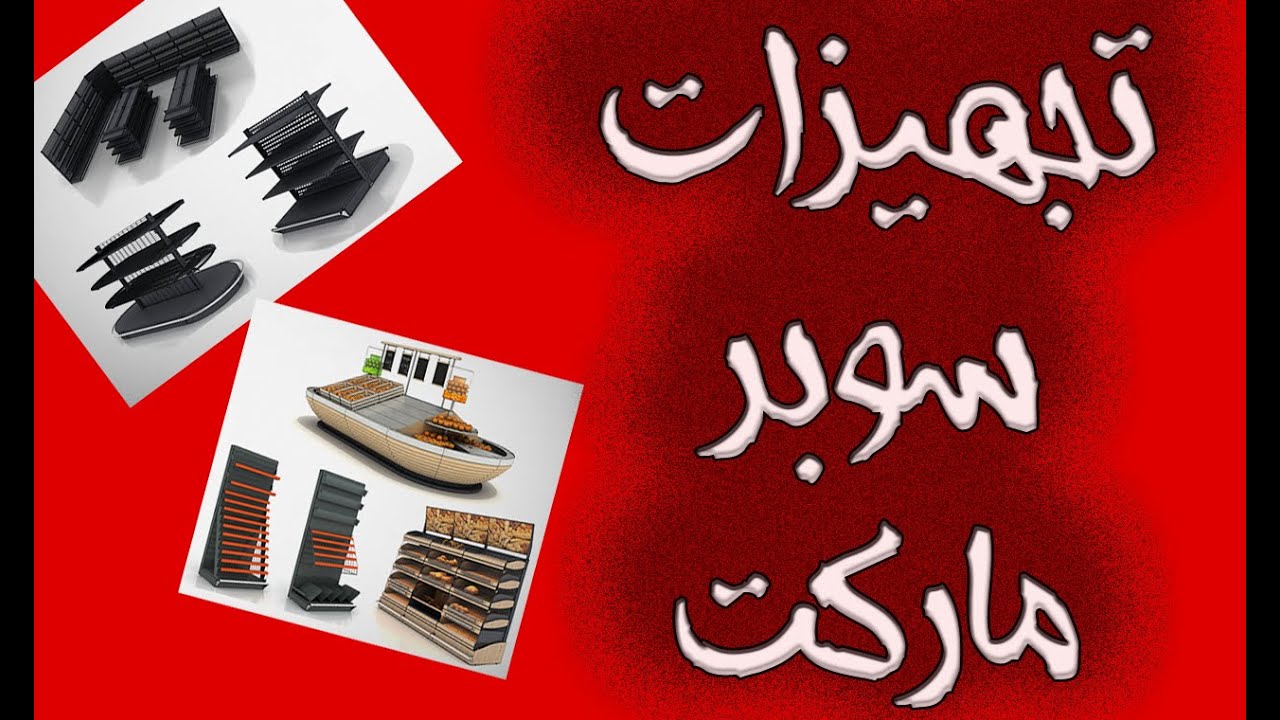 تجهيزات سوبر ماركت في مصر | تصميم سوبر ماركت 01003203070