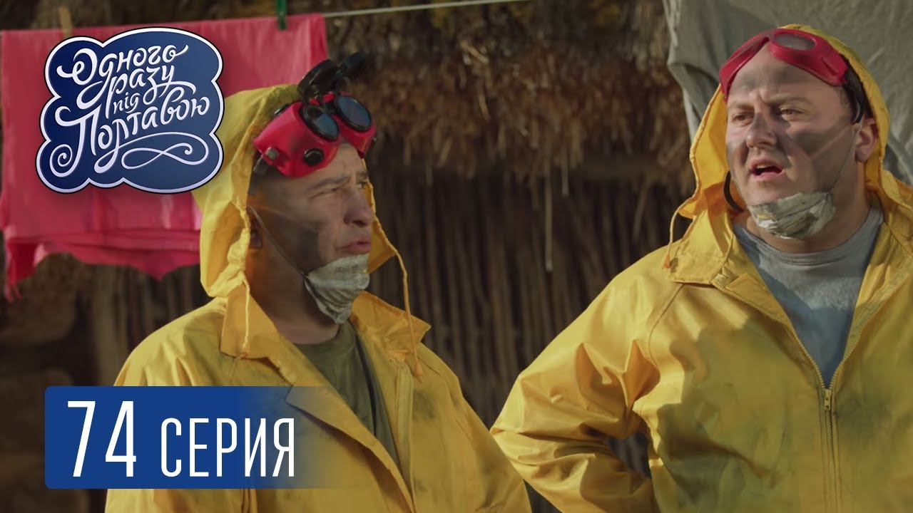 Однажды под Полтавой. Нобелевская премия - 5 сезон, 74 серия | Комедийный сериал 2018