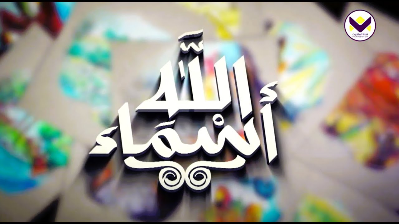 ألوهيم - الحلقة 2 - برنامج أسماء الله