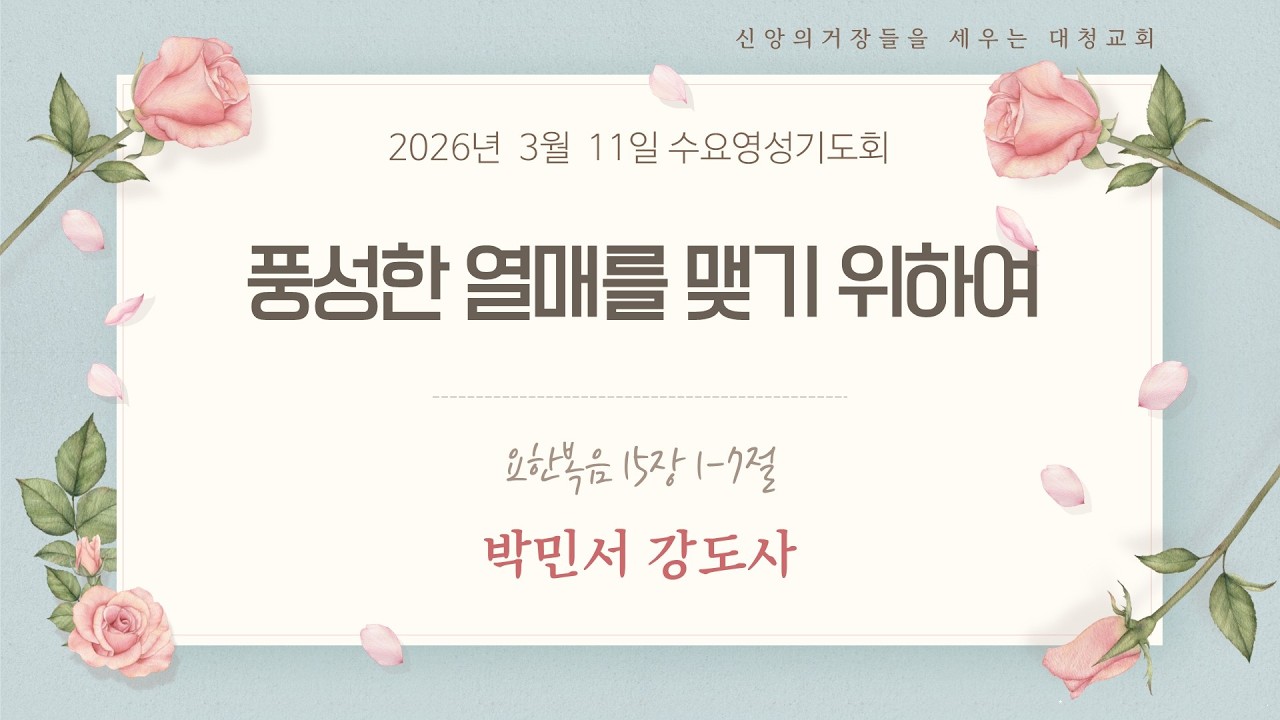 [수요영성기도회]박민서 강도사 | 풍성한 열매를 맺기 위하여 | 요한복음 15:1-7 | 2026-03-11
