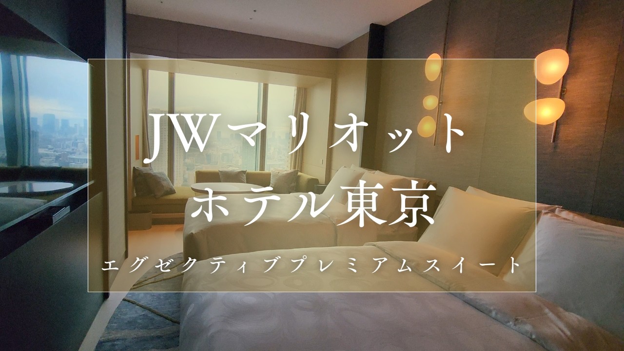 JWマリオット東京 エグゼクティブプレミアムスイート宿泊｜ラウンジ・朝食・アフタヌーンティー
