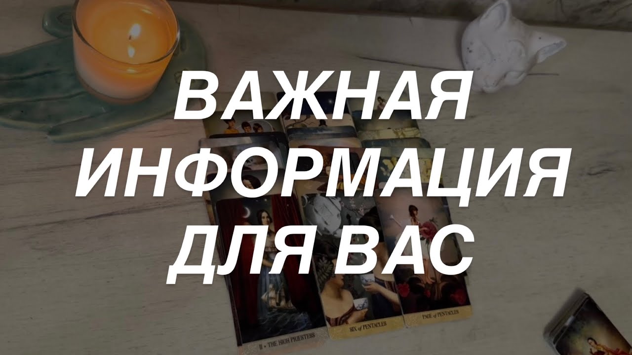 Таро расклад для мужчин. Не Упустите Эту Информацию От Высших Сил для Вас 🌒☀️⚡️