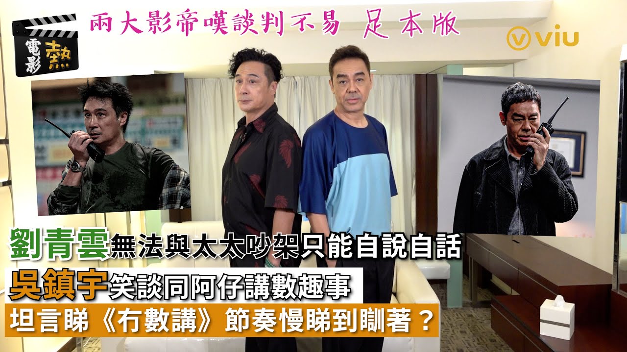 🎬電影熱：劉青雲🧔🏽‍♂️無法與太太吵架🤷🏽‍♂️只能自說自話🗣️吳鎮宇笑談🤓同阿仔講數趣事👥坦言睇《冇數講》節奏慢🥱睇到瞓著？😴｜Viu1娛樂專題