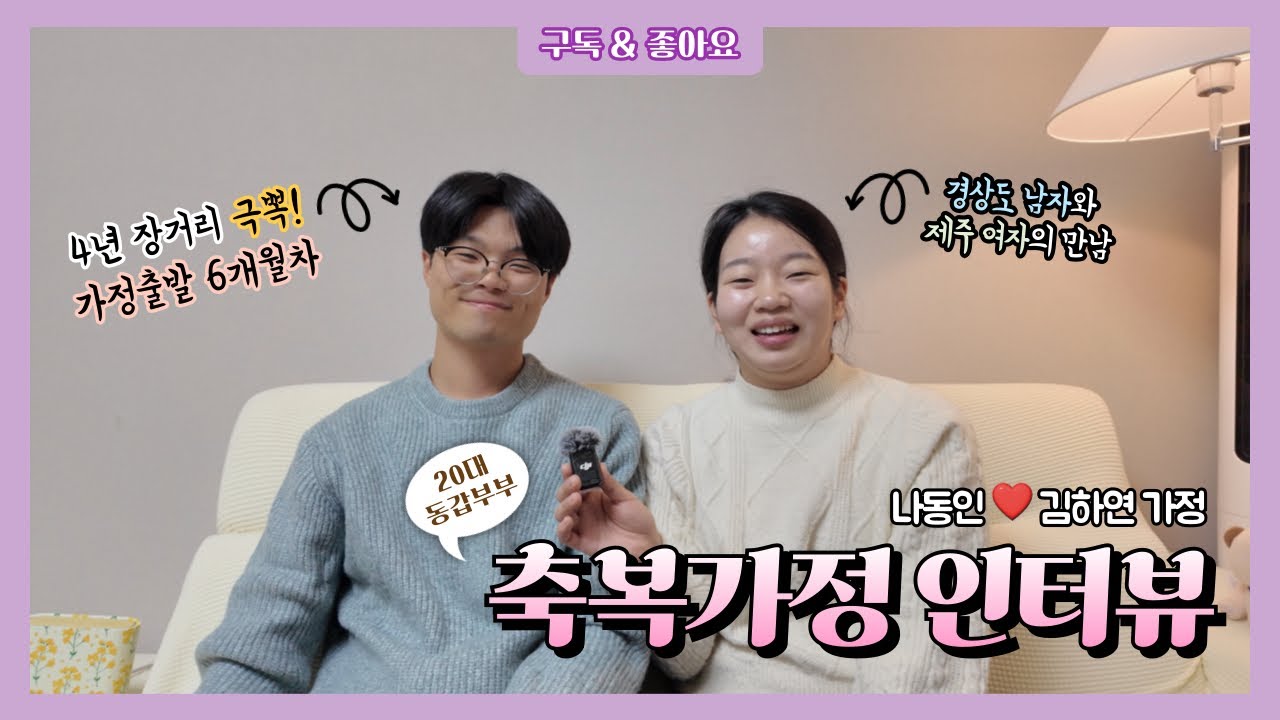 [축복가정인터뷰] 경상도와 제주의 만남,,,🌴꿀뚝뚝 동갑내기 신혼부부의 축복스토리🍯