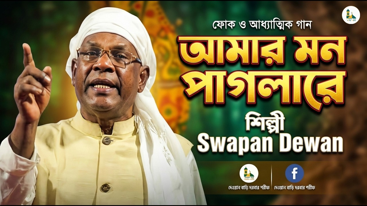 আমার মন পাগলারে | স্বপন দেওয়ান | Folk Song | ২০২৬