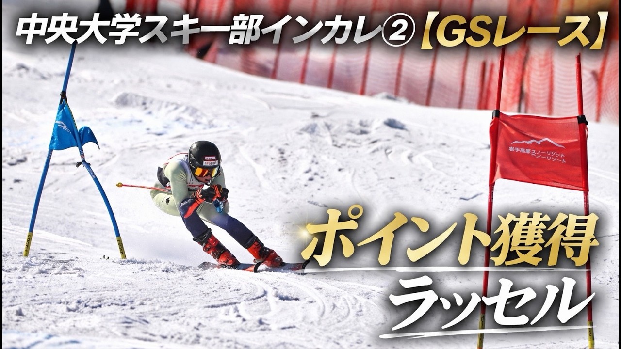 中央大学スキー部インカレ密着②【GSレース編】#アルペンスキー #スキー