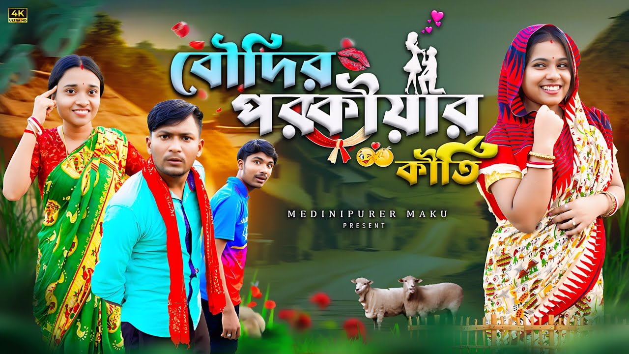 বৌদির পরকীয়ার কীর্তি | মেদিনীপুরের মাকুর কমেডি | নতুন হাঁসির ভিডিও | বাংলা নাটক | Subhas Das 