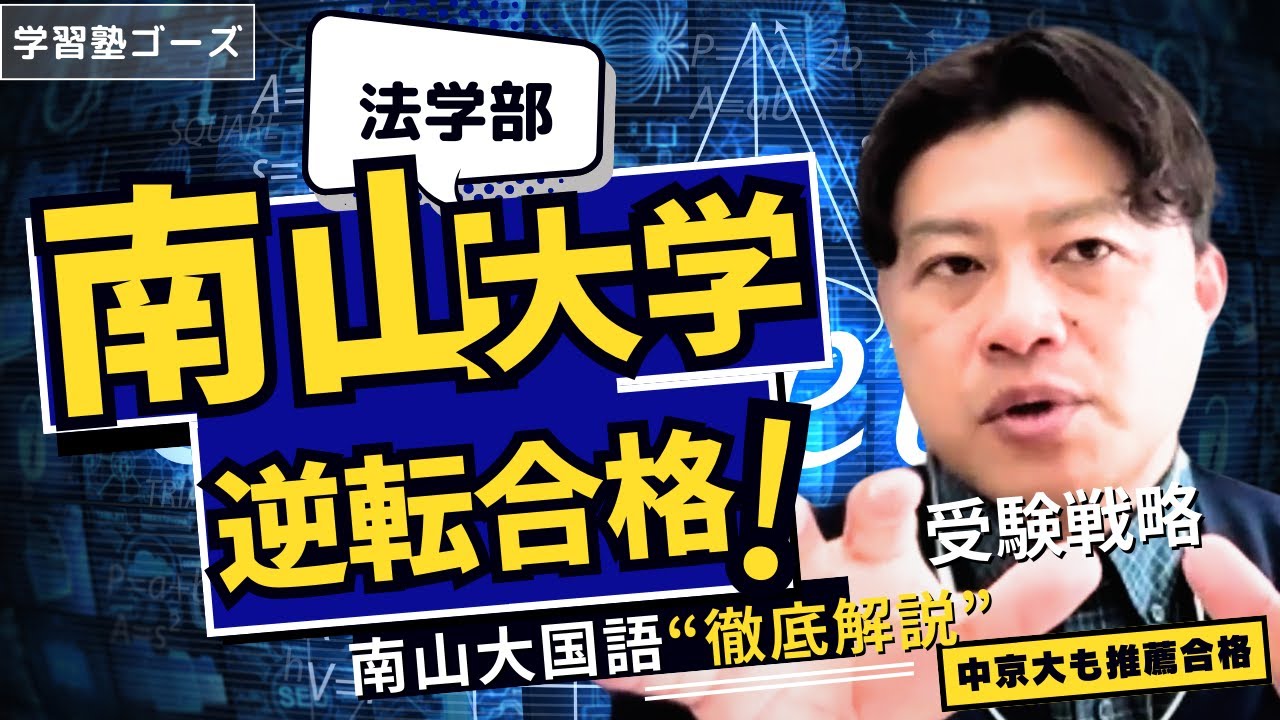 南山大学逆転合格への軌跡。先生から無理と言われたが、どうやって中京大学の推薦入試を合格して、南山大学へも合格していったか。国語の学習を通じて成功への軌跡をたどります。
