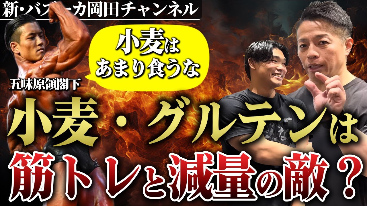 【筋トレ知識】小麦・グルテンは筋トレと減量に不向き？むくみやすいって本当？ 【新・バズーカ岡田チャンネル】 #バズーカ岡田 