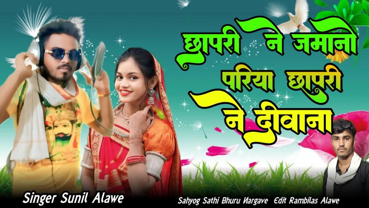 ‼️छापरी ने जमाने परिया छापरी ने दीवाना 🎤singer Sunil alave ✔️