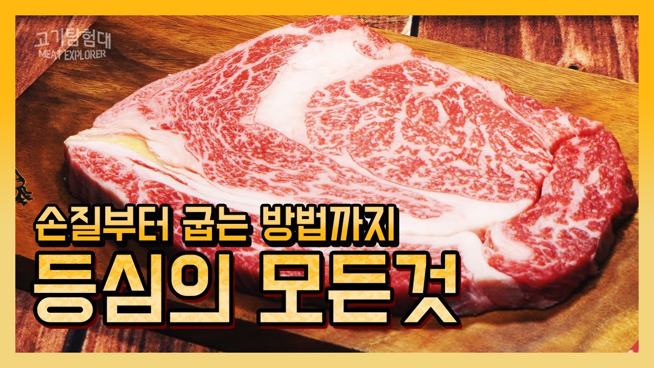 등심의 모든 것을 알아본다! 손질부터 굽는 방법까지 등심을 탐험해봤습니다
