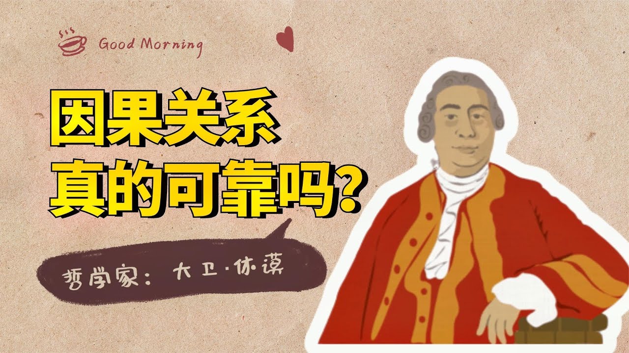 休谟哲学系列：休谟思想的核心，&ldquo;因果关系&rdquo;，其实非常不靠谱【小播读书】