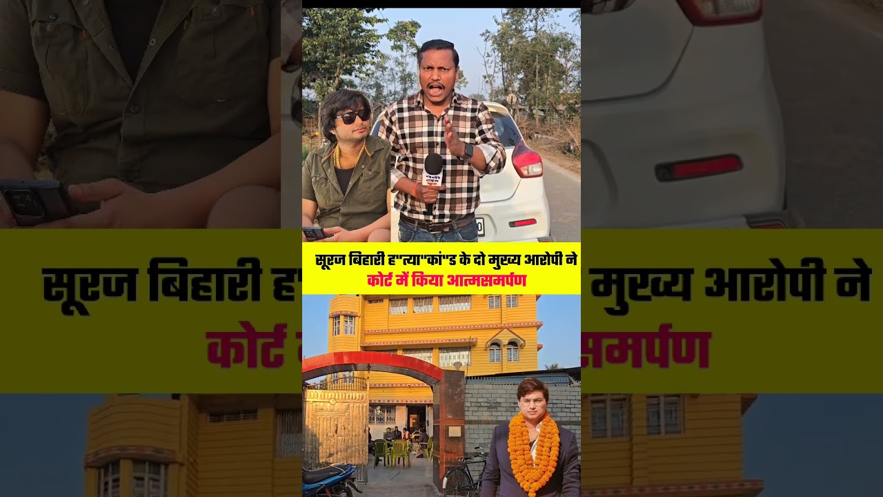 सूरज बिहारी के ह