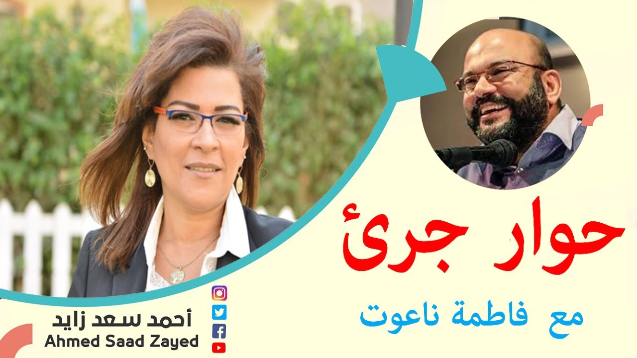 حوار جرئ مع فاطمة ناعوت
