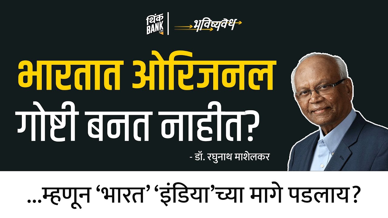 भारतात ओरिजनल गोष्टी बनत नाहीत? | Dr. Raghunath Mashelkar | EP - 1/2 | Bhavishya Vedh