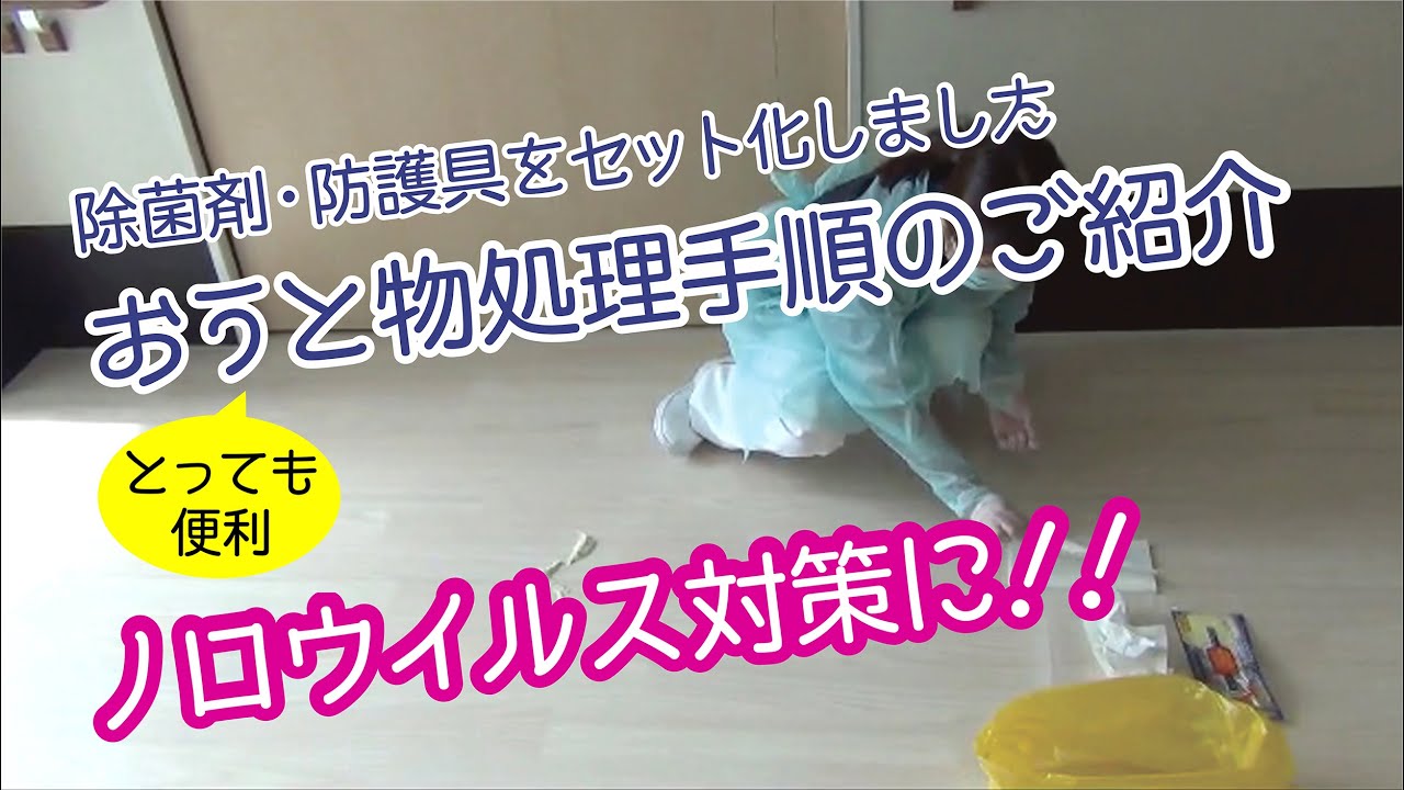 嘔吐物処理手順マニュアル　ノロウイルス対策に！！