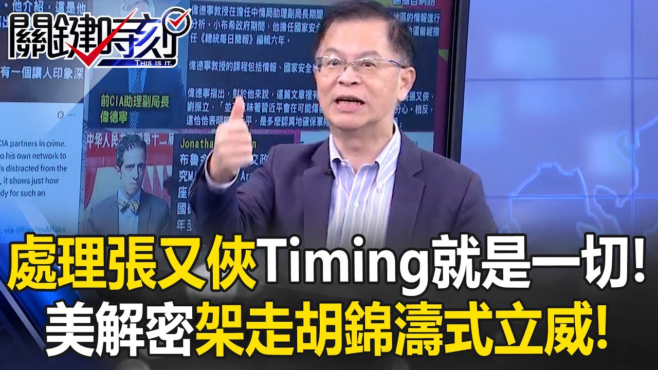 處理張又俠「Timing就是一切」！？ 美情報官解密動機「架走胡錦濤式」立威！【關鍵時刻】黃世聰