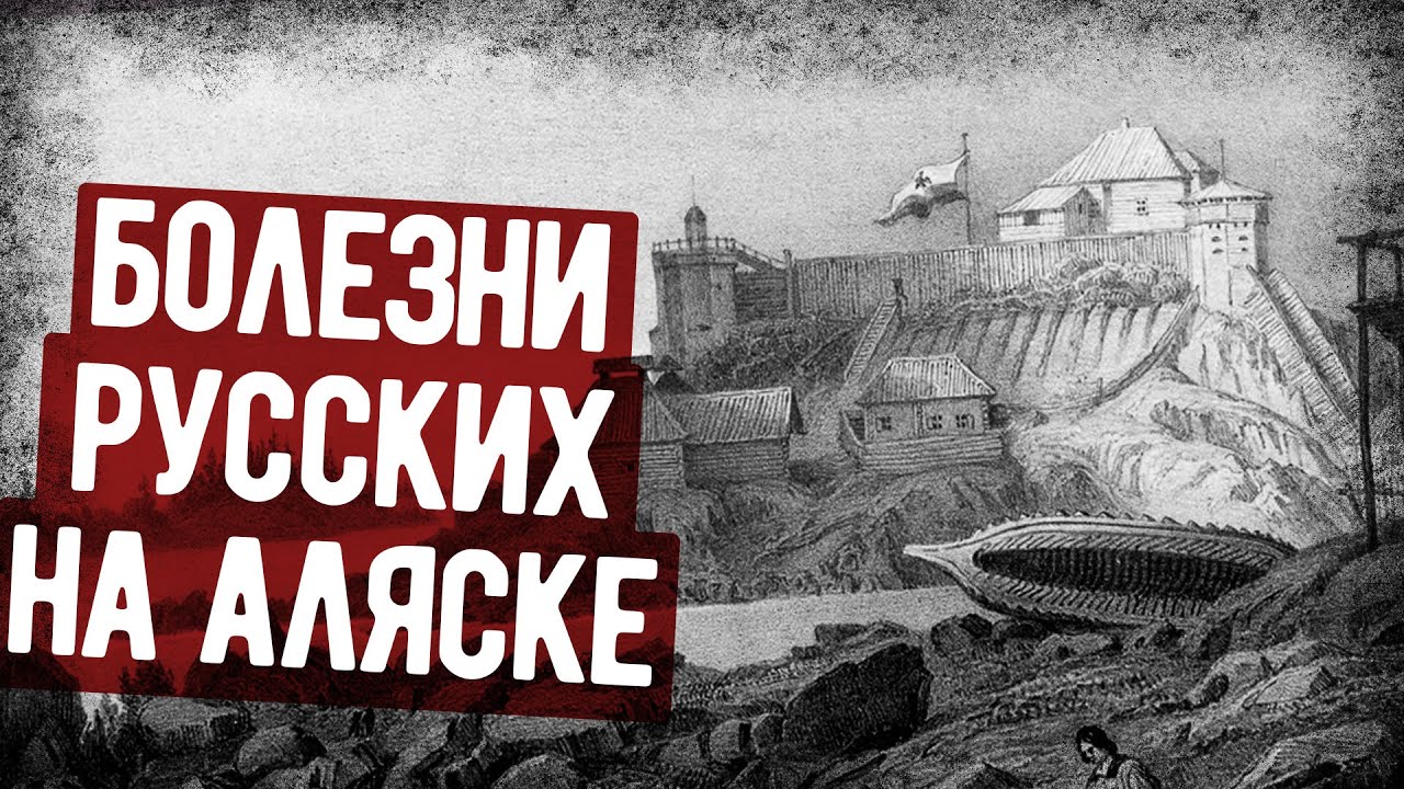 Чем Болели Жители Русской Колонии На Аляске? Записки Врача. Аудиокнига