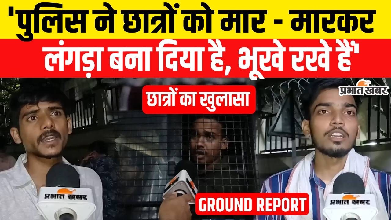 Bihar Bandh के दौरान गिरफ्तार Students को Police ने खूब मारा, छात्रों का आरोप | Breaking News