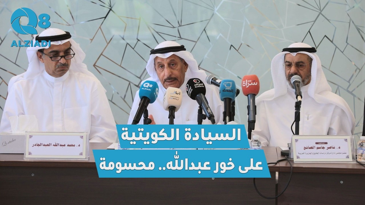 السفير خالد المغامس: السيادة الكويتية على خور عبدالله كما أُقرّت في الاتفاقيات الدولية مسألة محسومة