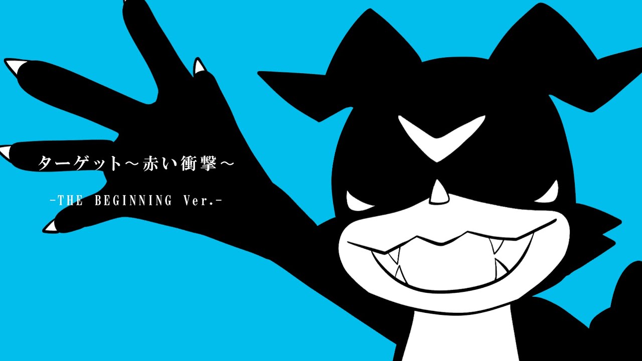 ターゲット〜赤い衝撃〜　歌ってみたのはメガテラ・ゼロ