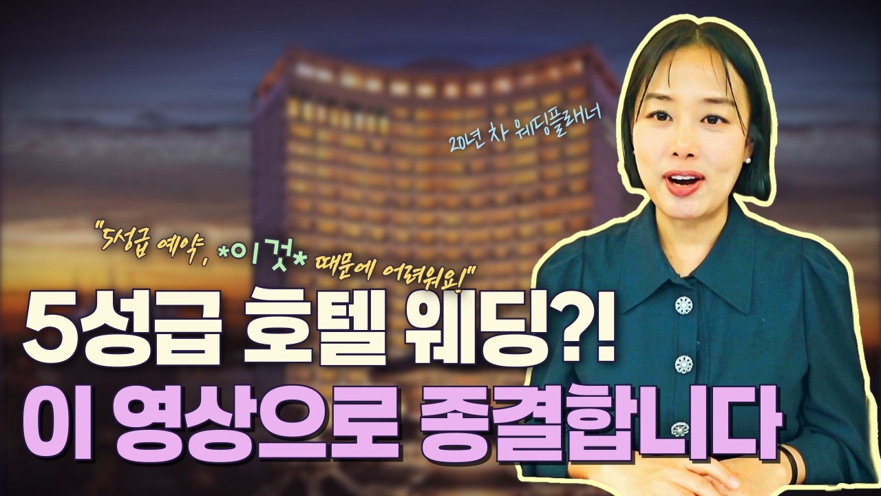 5성급 호텔 웨딩, 견적부터 예약까지 한 번에 정리 (BY 20년차 웨딩플래너)