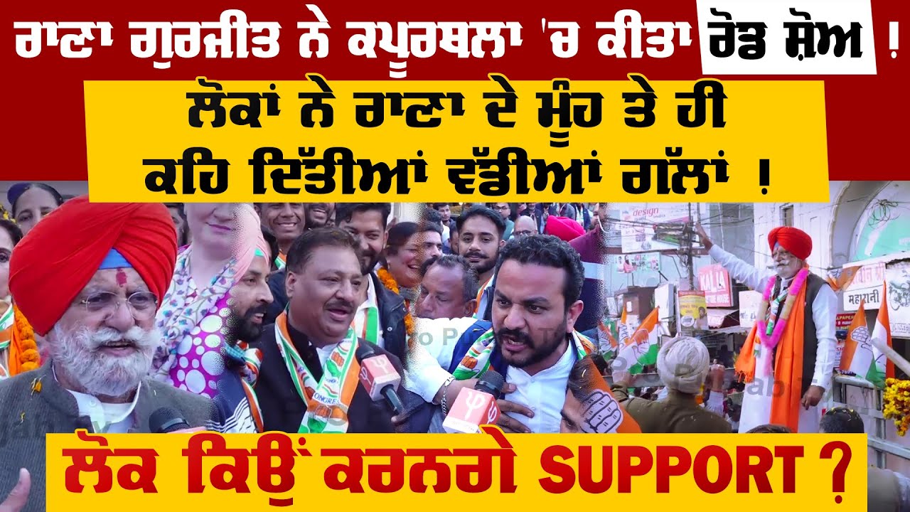 Rana Gurjeet ਨੇ Kapurthala 'ਚ ਕੀਤਾ ਰੋਡ ਸ਼ੋਅ ! ਲੋਕਾਂ ਨੇ ਰਾਣਾ ਦੇ ਮੂੰਹ ਤੇ ਹੀ ਕਹਿ ਦਿੱਤੀਆਂ ਵੱਡੀਆਂ ਗੱਲਾਂ !
