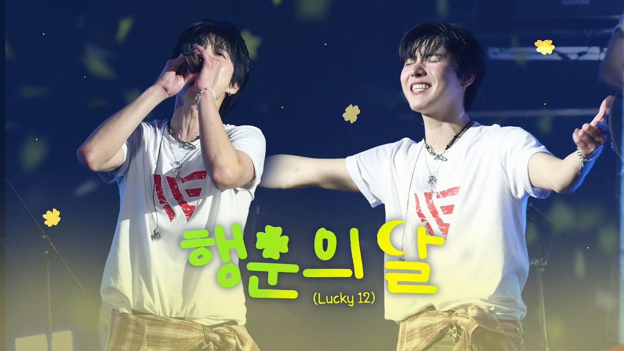 [L/R voice|Multi focus] 260207-08 ONEWE - 행운의 달(Lucky 12) | #원위 #용훈 #YONGHOON | O! New E!volution V