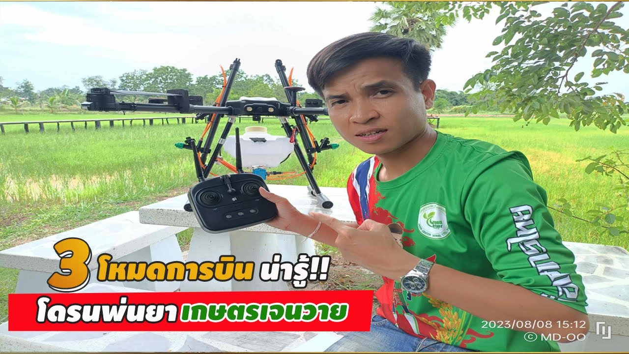 3โหมดการบิน น่ารู้!! โดรนเกษตรเจนวาย
