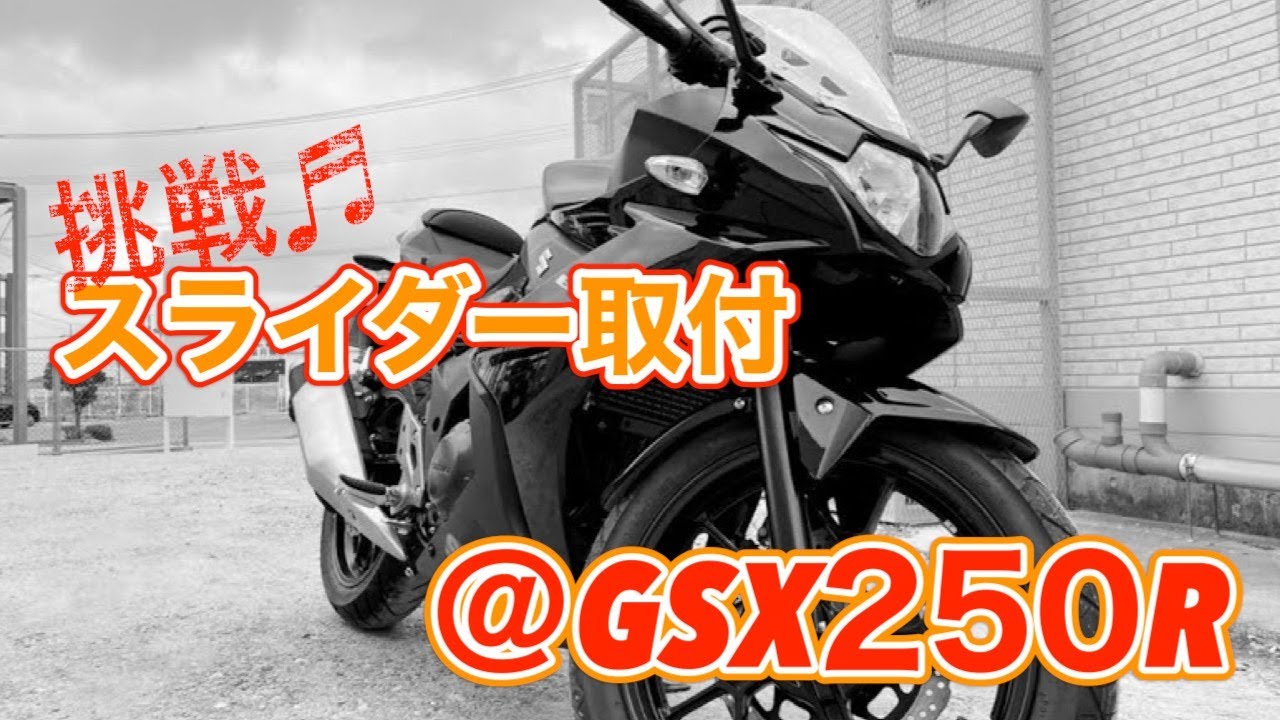 GSX250R スライダー装着 #バイク女子 #沖縄モトブログ #カスタム
