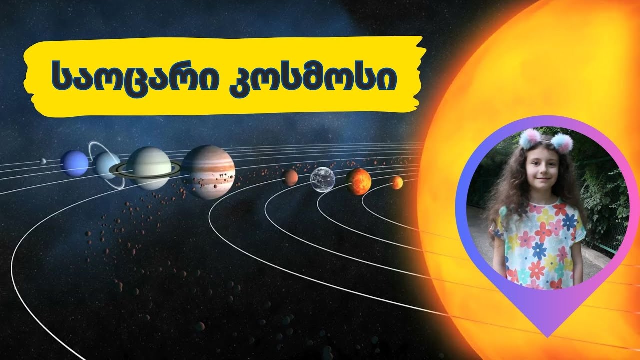 კოსმოსი და მზის სისტემა