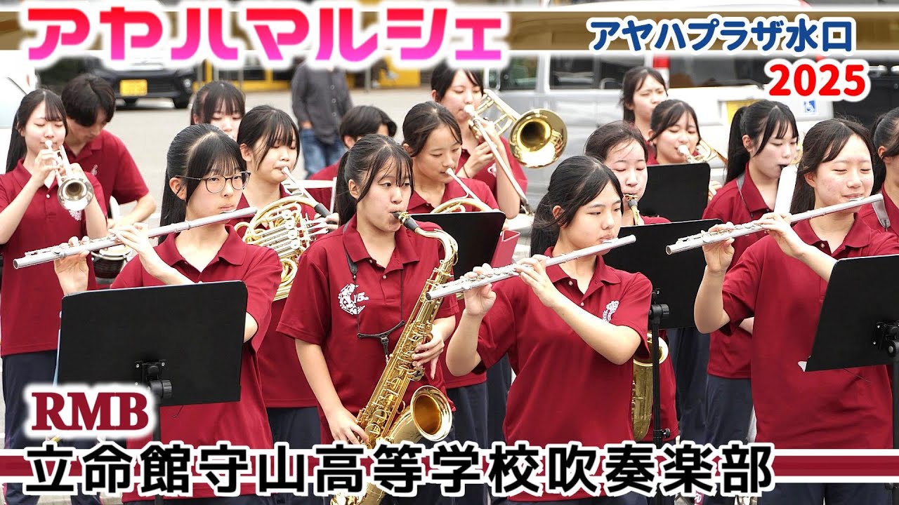 2025.09.20 立命館守山高校吹奏楽部/ アヤハプラザ水口マルシェ
