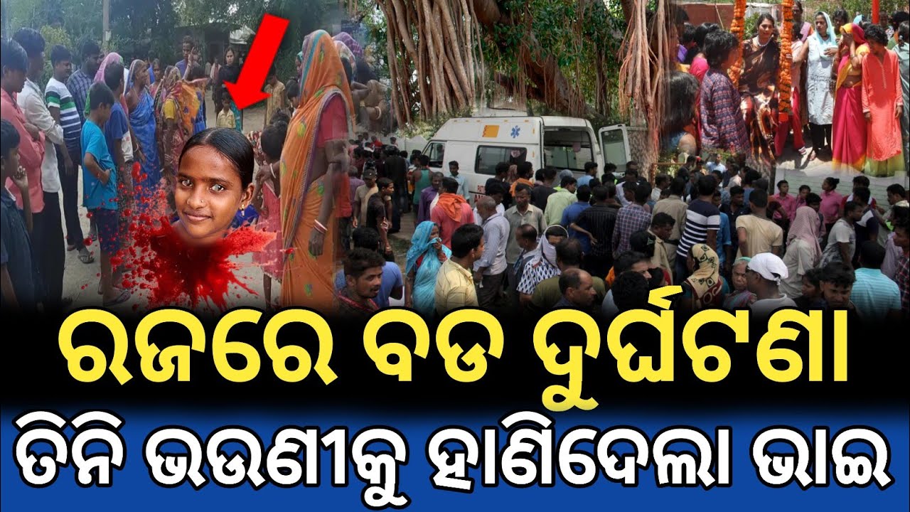 ରଜରେ ବଡ ଦୁର୍ଘଟଣା , ତିନି ଭଉଣୀକୁ ହାଣିଦେଲା ଭାଇ / Raja story / Lord Jagannath story 