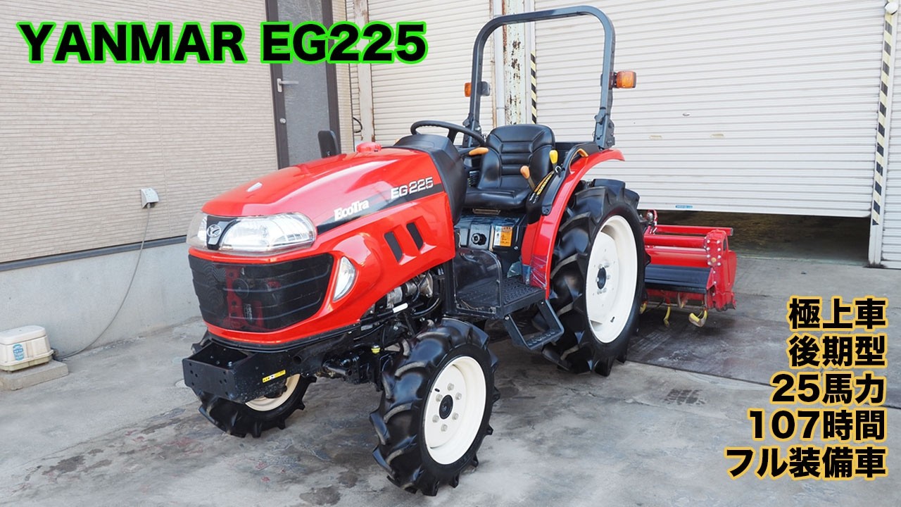中古販売 ヤンマー EG225 後期型25馬力 低アワー108時間  極上車 動作確認済 茨城中古農建機販売