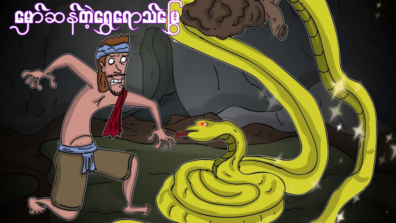 မှော်ဆန်တဲ့ရွှေရောင်မြွှေ sls cartoon