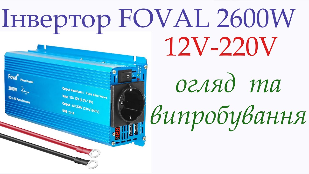 Інвертор FOVAL 2600W (12V-220V) з AliExpress.