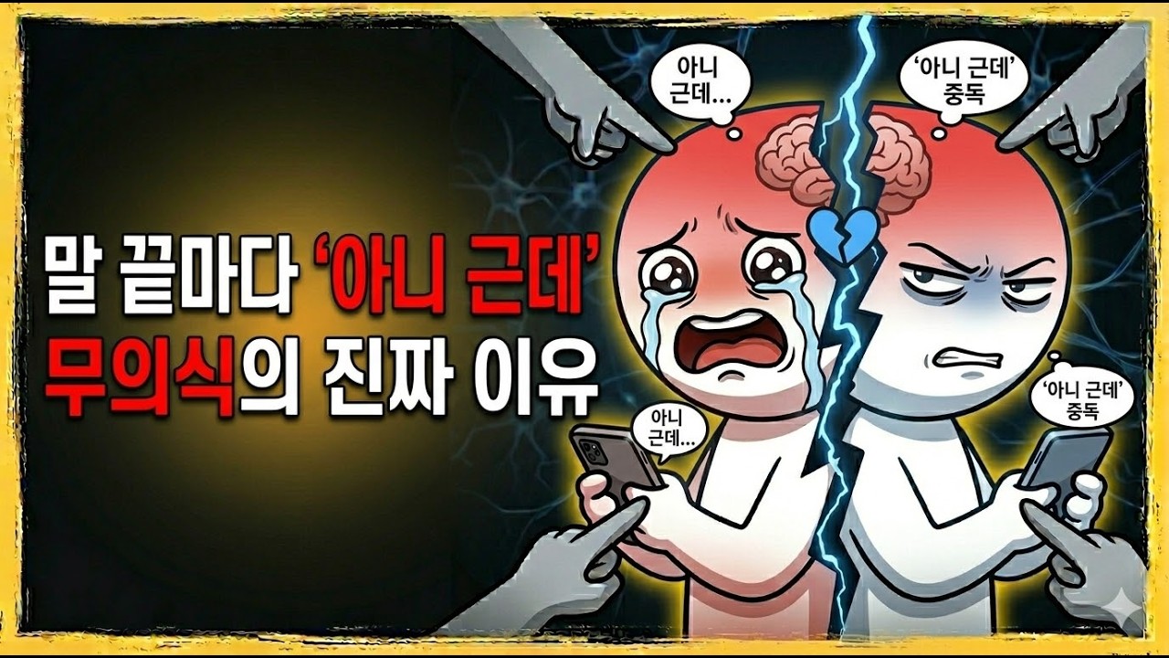 말 끝마다 '아니 근데'를 붙여야 직성이 풀리는 사람의 무의식