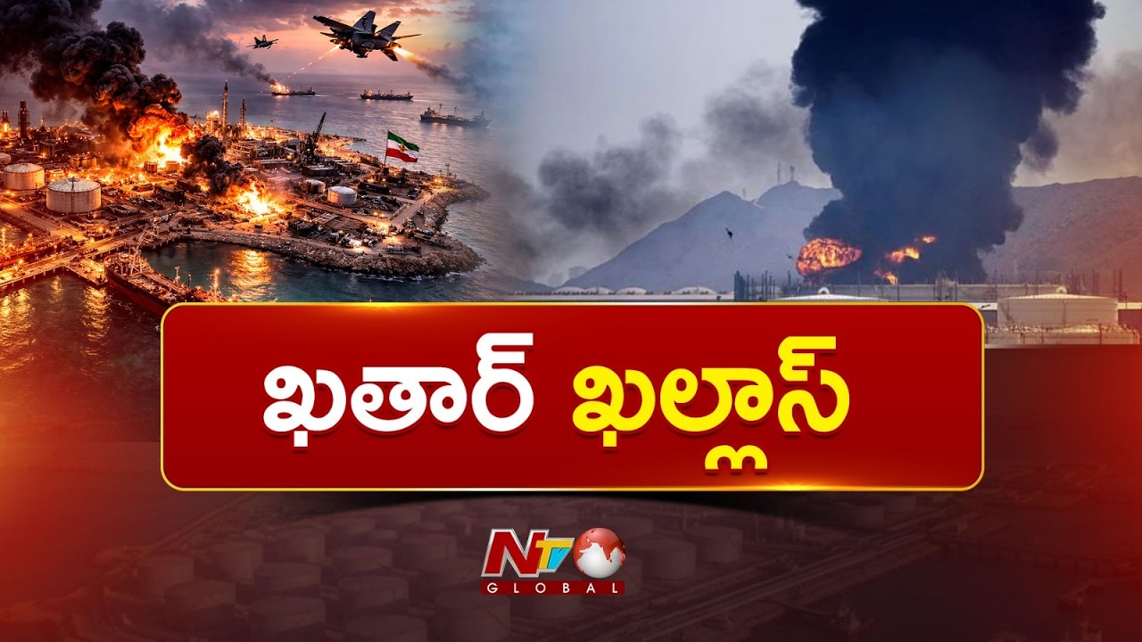 Qatar: ఖతార్‌కు భారీ దెబ్బ.. కోలుకునేందుకు ఐదేళ్లు..? | NTV Global