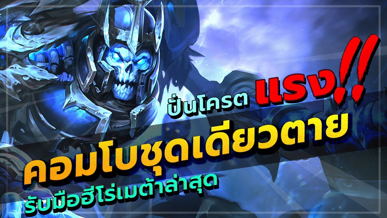 ROV : MORTOS สอนเล่นมอทอสออฟเลนแพทช์ล่าสุด ไอเท็มแค่ 2 ชิ้น อัลติทีเดียวตาย