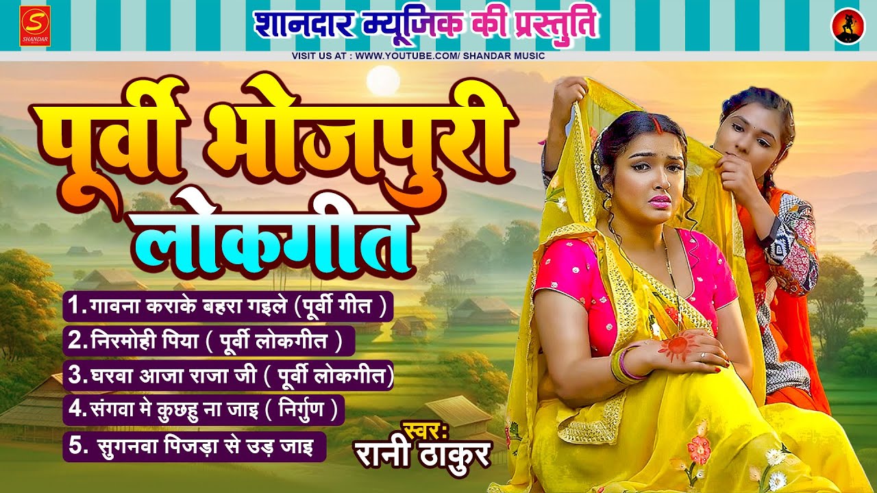 मन को भावुक कर देने वाला पूर्वी लोकगीत | Purvi Lokgeet | Rani Thakur | Bhojpuri Geet 2026