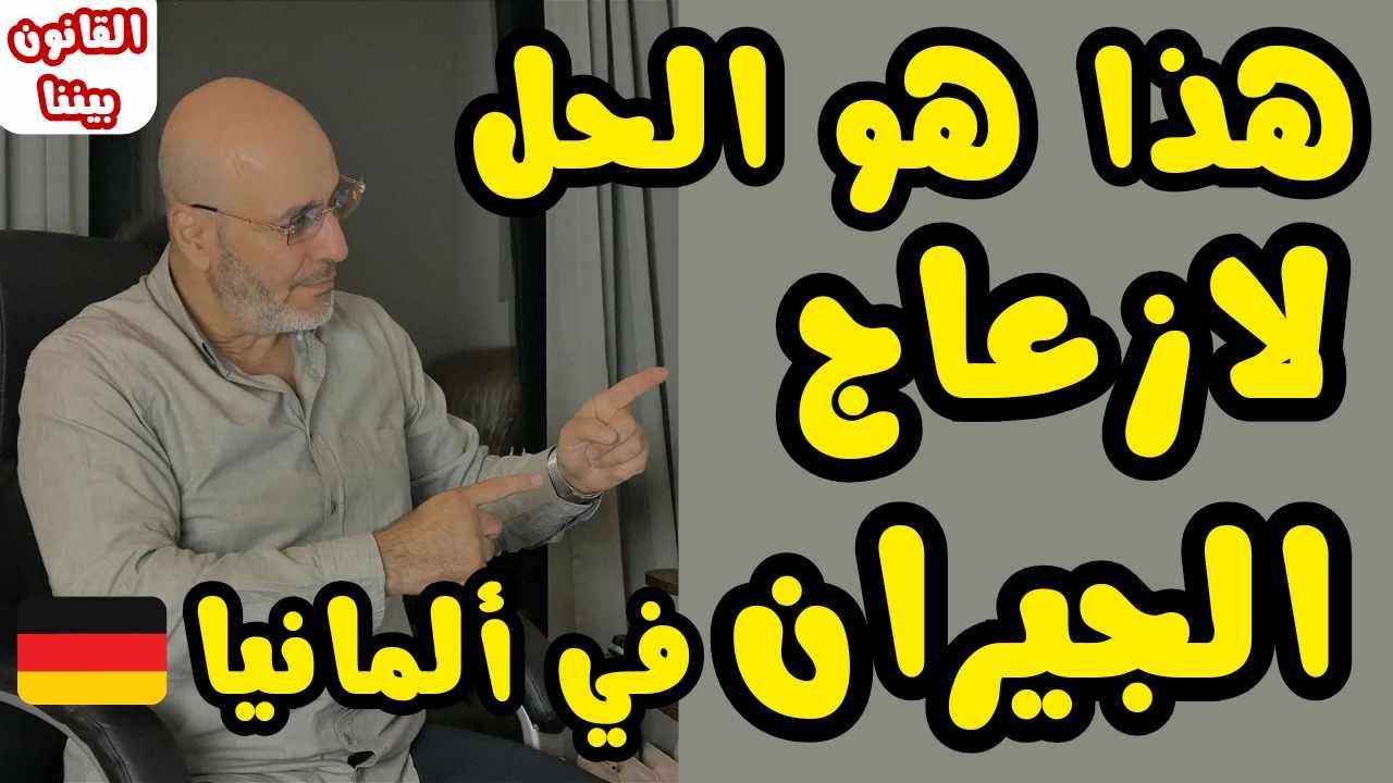الجيران في ألمانيا ما لهم و ما عليهم. و ما هو الازعاج برأي القانون الألماني. القانون بيننا 429