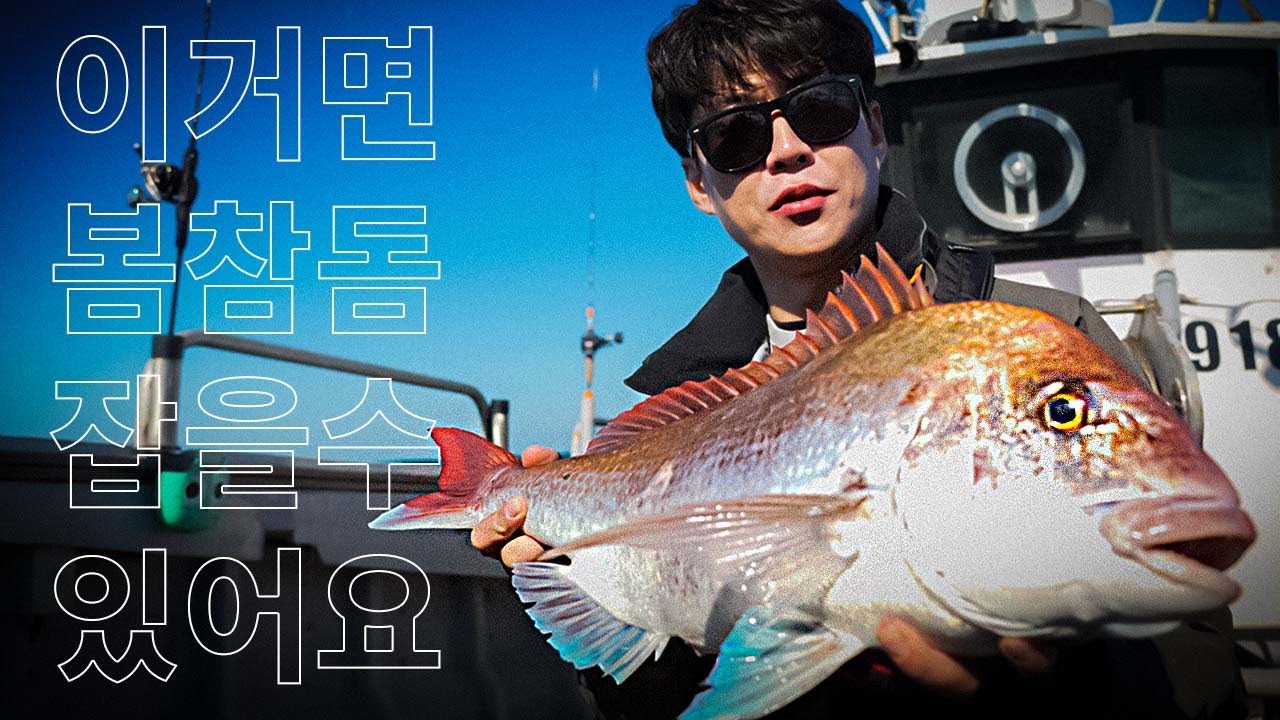 큰 사이즈의 봄 참돔, 이 채비면 가능합니다 | 바다로 간 도박사 6편