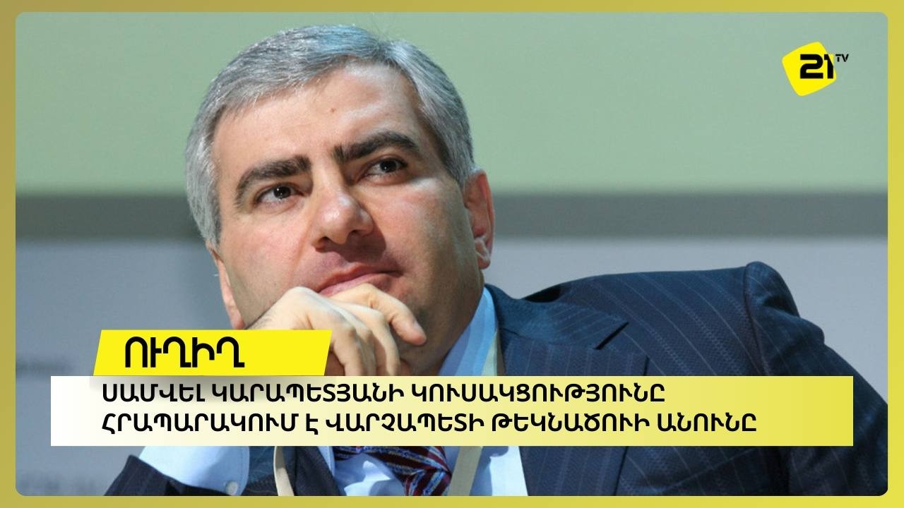 Ուղիղ . Սամվել Կարապետյանի կուսակցությունը հրապարակում է վարչապետի թեկնածուի անունը