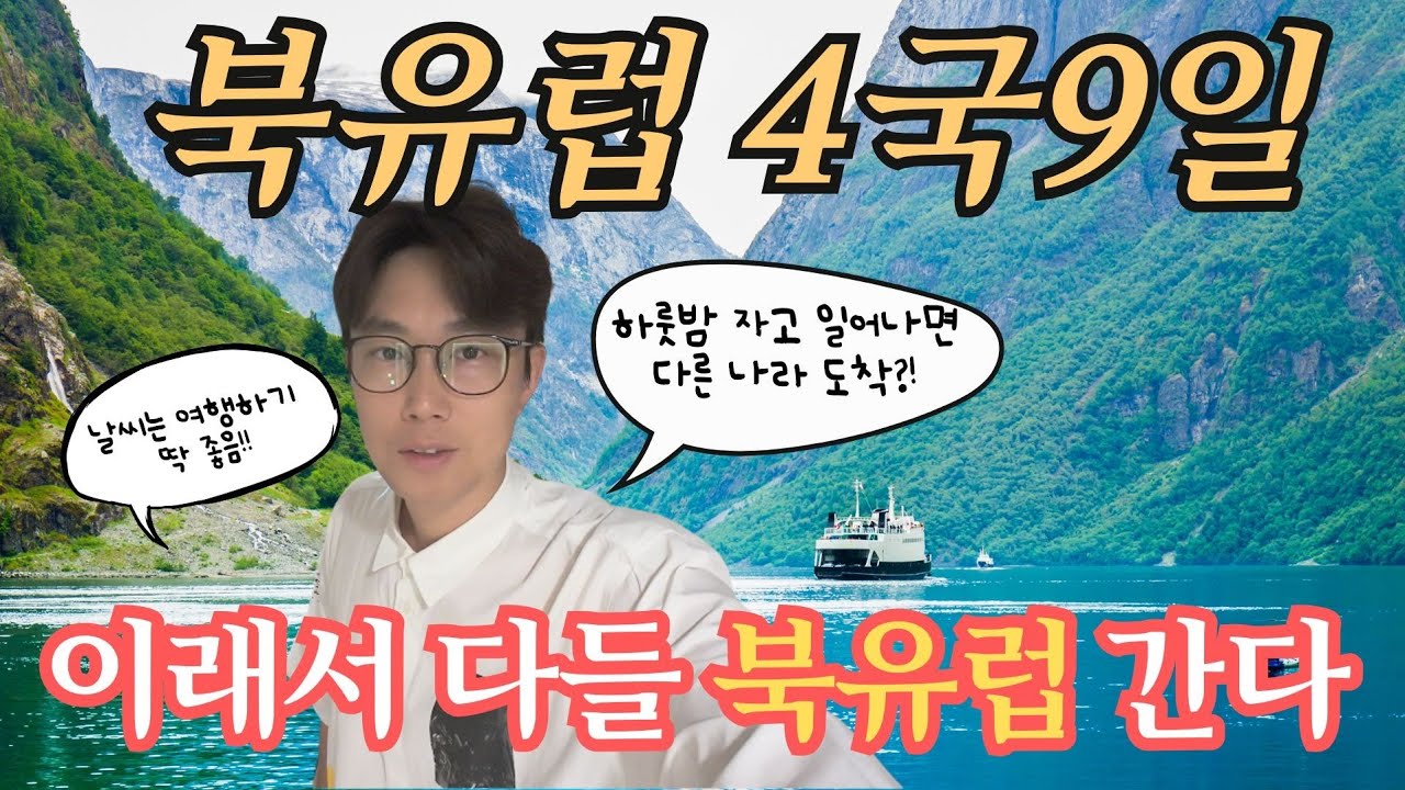 북유럽 4개국 9일 🇩🇰🇳🇴🇸🇪🇫🇮이래서 다들 북유럽 간다!