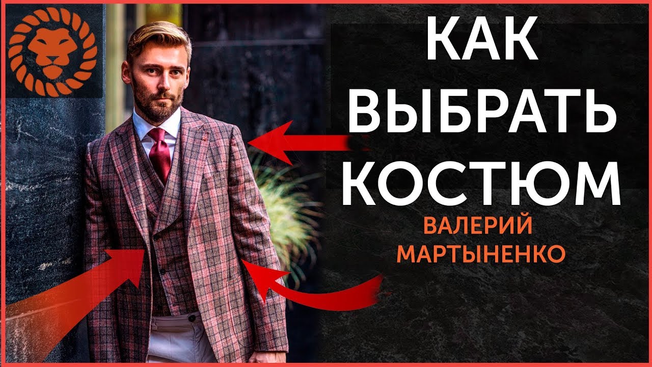 Как выбрать мужской костюм? Все допускают эти ошибки. Мужской стиль.