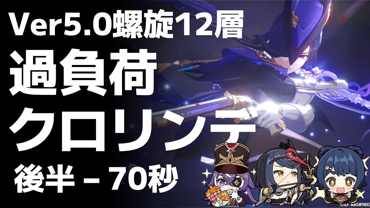 【Ver5.0螺旋】「2凸過負荷クロリンデ」後半通し70秒【原神】